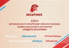 Итоги регионального этапа Всероссийского конкурса  профессионального мастерства «Лидеры Юнармии»