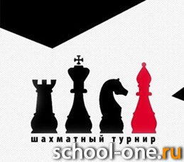 Шахматный турнир для обучающихся 4-8 классов