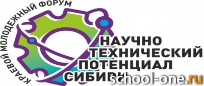 Краевой молодежный форум «Научно-технический потенциал Сибири»
