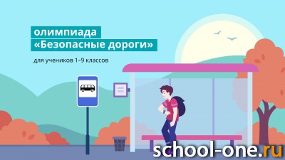 Всероссийское онлайн-тестирование на тему ПДД для школьников 1-9 классов