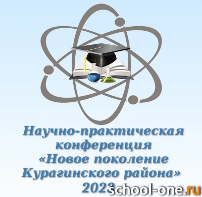 Районная научно-практическая конференция "Новое поколение Курагинского района" для 1-11 классов