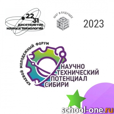 Краевой молодежный форум "Научно-технический потенциал Сибири"