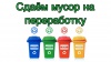 Внимание! Анкета " Сортировка мусора в нашем поселке"