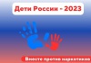 Оперативно-профилактическая операция «Дети России – 2023»